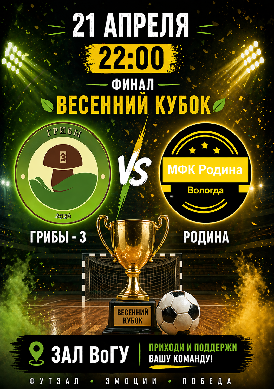 Финал Весеннего чемпионата